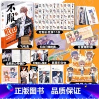 [正版]即得亲签明信片+扑克牌+立牌+镭射票 不服2完结篇 消失绿缇 傲娇言易冰×寒陌 晋江青春热血高燃电竞甜