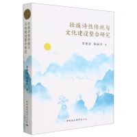 [N]壮族诗性传统与文化建设整合研究-9787522712680