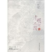 正版新书]清明上河图宋方金9787500868972