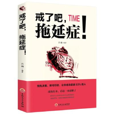 正版新书]戒了吧,拖延症!吕楠9787547255032