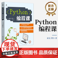 店 Python编程课 青少年学习Python编程书籍 青少年编程书籍 豪克・费尔 著 张玄黎 译 电子工业出版社