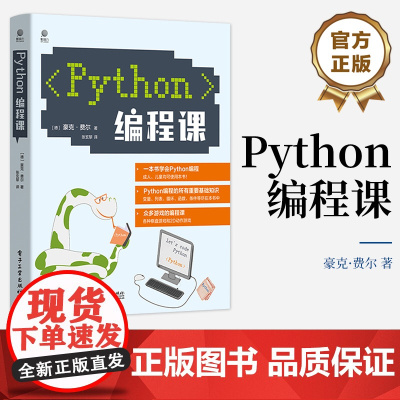 店 Python编程课 青少年学习Python编程书籍 青少年编程书籍 豪克・费尔 著 张玄黎 译 电子工业出版社