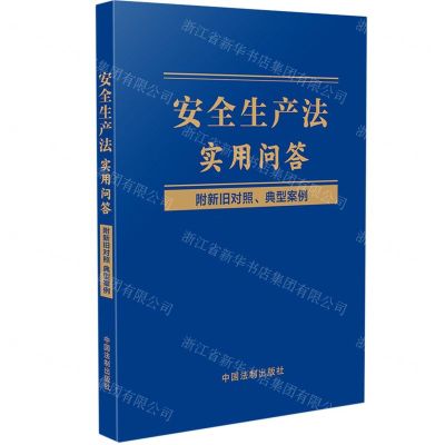 [N]安全生产法实用问答(附新旧对照典型案例)-9787521619331
