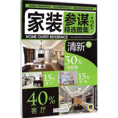 [M]家装参谋精选图集-9787111492924