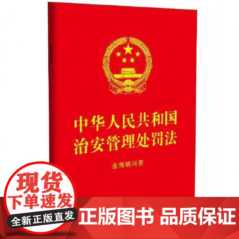 中华人民共和国治安管理处罚法:含简明问答(64开红皮烫金) 中国法治出版社