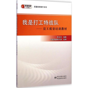 醉染图书我是打工特战队9787502640781