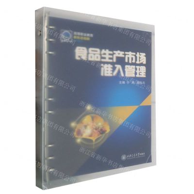 [N]食品生产市场准入管理(高等职业教育新形态创新系列教材)-9787569329377
