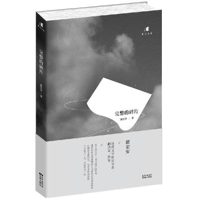正版新书]完整的碎片郭宏安9787536074132