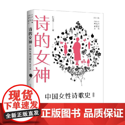 诗的女神 中国女性诗歌史 孙晓娅等 著 中国文学
