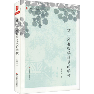 [M]建一所有哲学追求的学校 陈燎原 著 -9787576018929