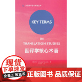 【店】翻译学核心术语(2018)
