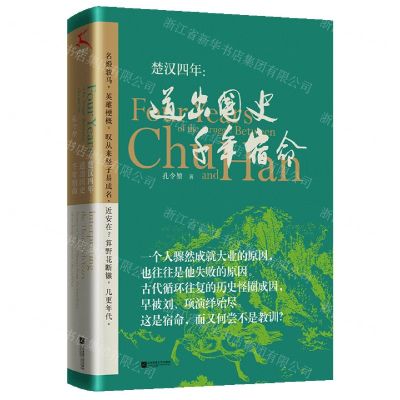 [N]楚汉四年--道出国史千年宿命(精)-9787559454959
