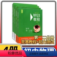 [正版]物理竞赛教程+能力测试4本 初中第一二分册第六版 八九年级初二初三奥赛培优提高立足预赛兼顾初赛初中知识要点例题