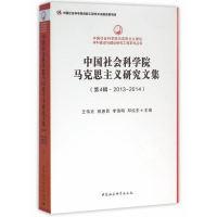 正版新书]中国社会科学院马克思主义研究文集-(第4辑.2013-2014)