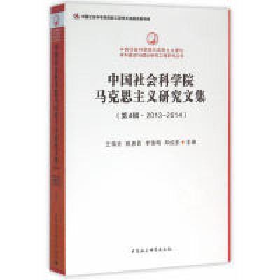 正版新书]中国社会科学院马克思主义研究文集-(第4辑.2013-2014)