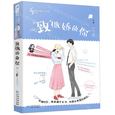 [M]致傲娇的你(2)-9787221158000