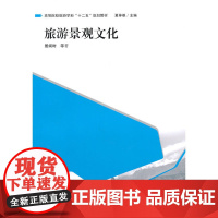 旅游景观文化 居阅时 格致出版社 正版书籍