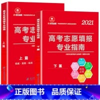 [正版]2021高考志愿填报专业指南考大学选好专业指导解读与选择详解介绍书高考志愿填报一本通 高考填报志愿指导书新高考报