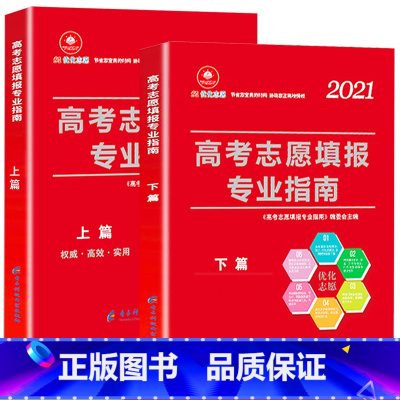 [正版]2021高考志愿填报专业指南考大学选好专业指导解读与选择详解介绍书高考志愿填报一本通 高考填报志愿指导书新高考报