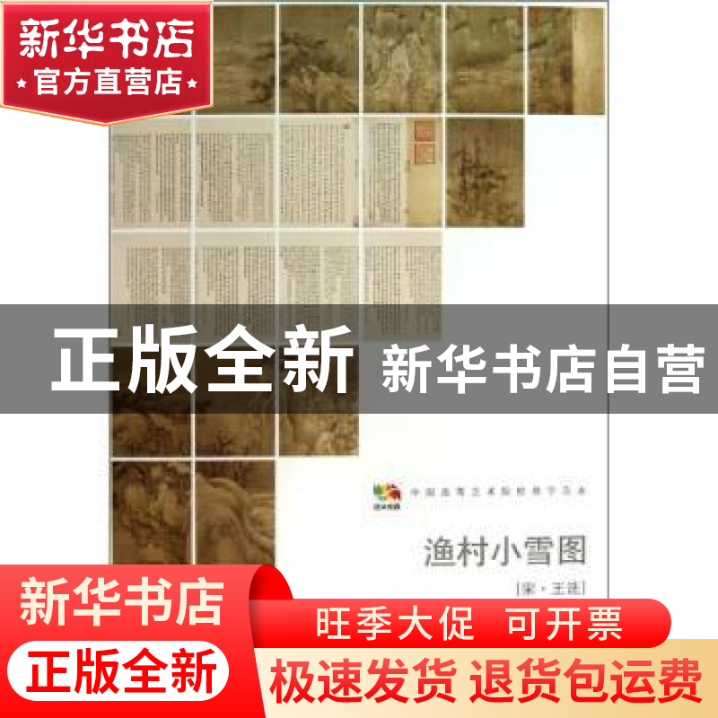 正版 中国高等艺术院校教学范本:渔村小雪图 (宋)王诜[绘] 人民美