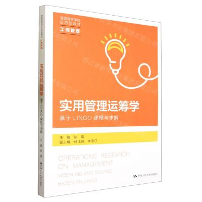 [N]实用管理运筹学(基于LINGO建模与求解工商管理普通高等学校应用型教材)-9787300316857