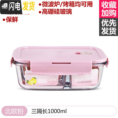 三维工匠玻璃饭盒微波炉加热专用上班族冰箱保鲜水果分隔型带盖密封便当碗 [北欧粉]三隔长1000