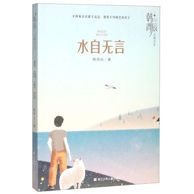[N]水自无言/韩青辰品藏书系-9787559716347