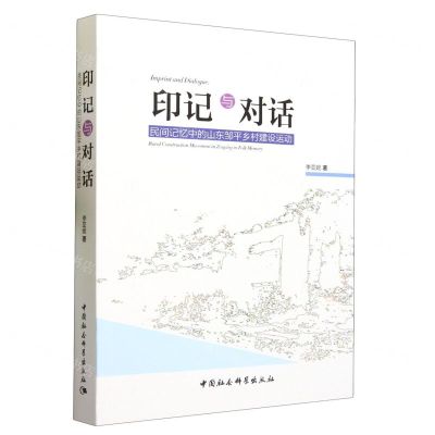 [N]印记与对话(民间记忆中的山东邹平乡村建设运动)-9787522720234