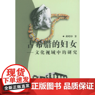 古希腊的妇女 裔昭印 商务印书馆 正版书籍