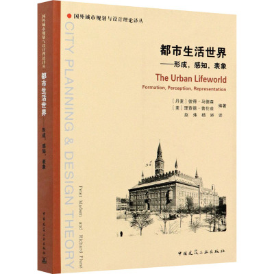 都市生活世界--形成感知表象/国外城市规划与设计理论译丛