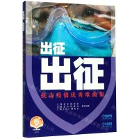 [N]出征出征(抗击疫情优秀歌曲集扫码音频版)-9787552319255