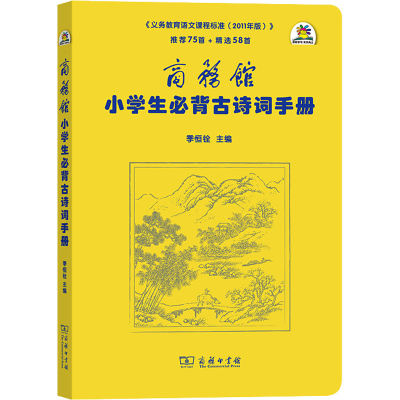 正版新书]商务馆小学生必背古诗词手册季恒铨 主编9787100089135
