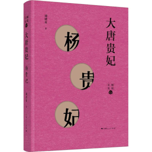 [M]大唐贵妃 杨贵妃 刘建英 著 -9787208153837