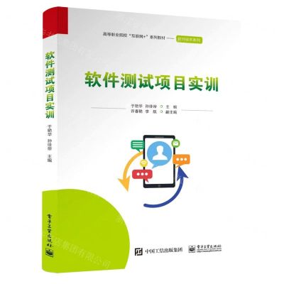 [N]软件测试项目实训(高等职业院校互联网+系列教材)/软件技术系列-9787121449277