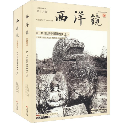 醉染图书5-14世纪中国雕塑(2册)9787218133836