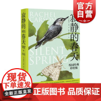 寂静的春天:校园经典彩绘版 蕾切尔卡森中小学生课外阅读上海译文出版社名家导读现代环境保护百科科普绘本