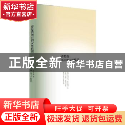正版 你是我所有的女性称谓 李宏伟 上海文艺出版社 978753217786