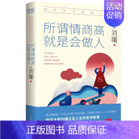 [正版]你不可不知的人性2:所谓情商高,就是会做人(精装典藏版) 书籍