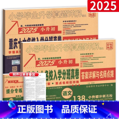 重庆入学真题卷[语文+数学 ] 小学升初中 [正版]重庆名校小升初招生必刷卷语文数学全套2本 初一入学 一三八南开巴蜀育