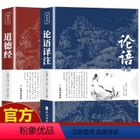 [正版]2册论语国学经典 道德经原着 老子 孔子全集译注初中生课外书学庸新注新译原着全解四书五经中国哲学全注全译高一必