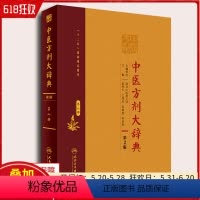 [正版] 中医方剂大辞典 第2版 第八册 主编 彭怀仁 王旭东 人民卫生出版社9787117213547