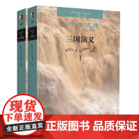 [外研社]三国演义(I.II) 汉语 乌尔都语对照 大中华文库