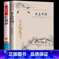 全套2册 [正版]乡土中国红楼梦高中必读课外阅读书籍全套2册 费孝通原著 高一语文书目人教版 青少年版白话文完整人民文学
