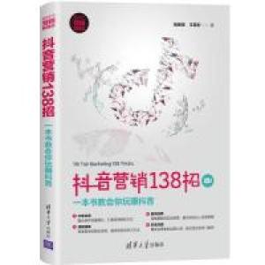 正版新书]抖音营销138招:一本书教会你玩赚抖音招商哥 王菲彤97