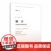 正版交响音诗精卫 为合唱与交响乐队而作 徐孟东 人民音乐出版社