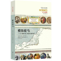 音像模仿荷马[美]丹尼斯˙麦克唐纳(Dennis R. MacDonald)著