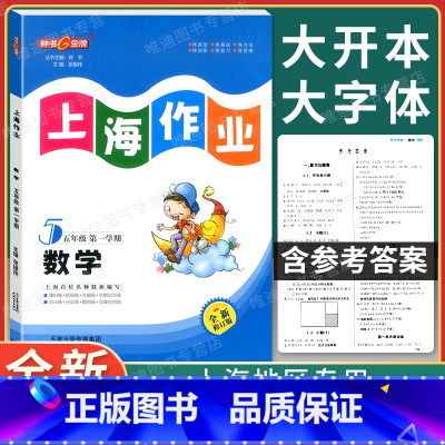 [正版]钟书金牌 上海作业五年级上 数学 5年级上册/第一学期 上海小学教辅课后同步配套练习单元测试试卷训练沪教版 天