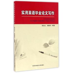 正版新书]实用英语毕业论文写作程永生//杨晓华9787312039973