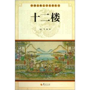 正版新书]中国古典文学名著丛书:十二楼[清]李渔 著9787508063