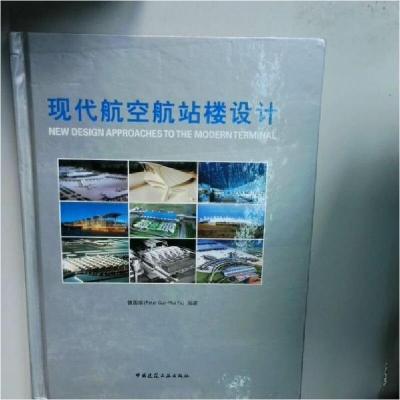 正版新书]现代航空航站楼设计傅国华 编著9787112059492